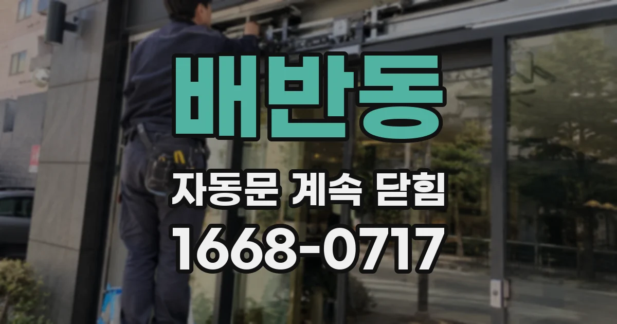 배반동 자동문 계속 닫힘