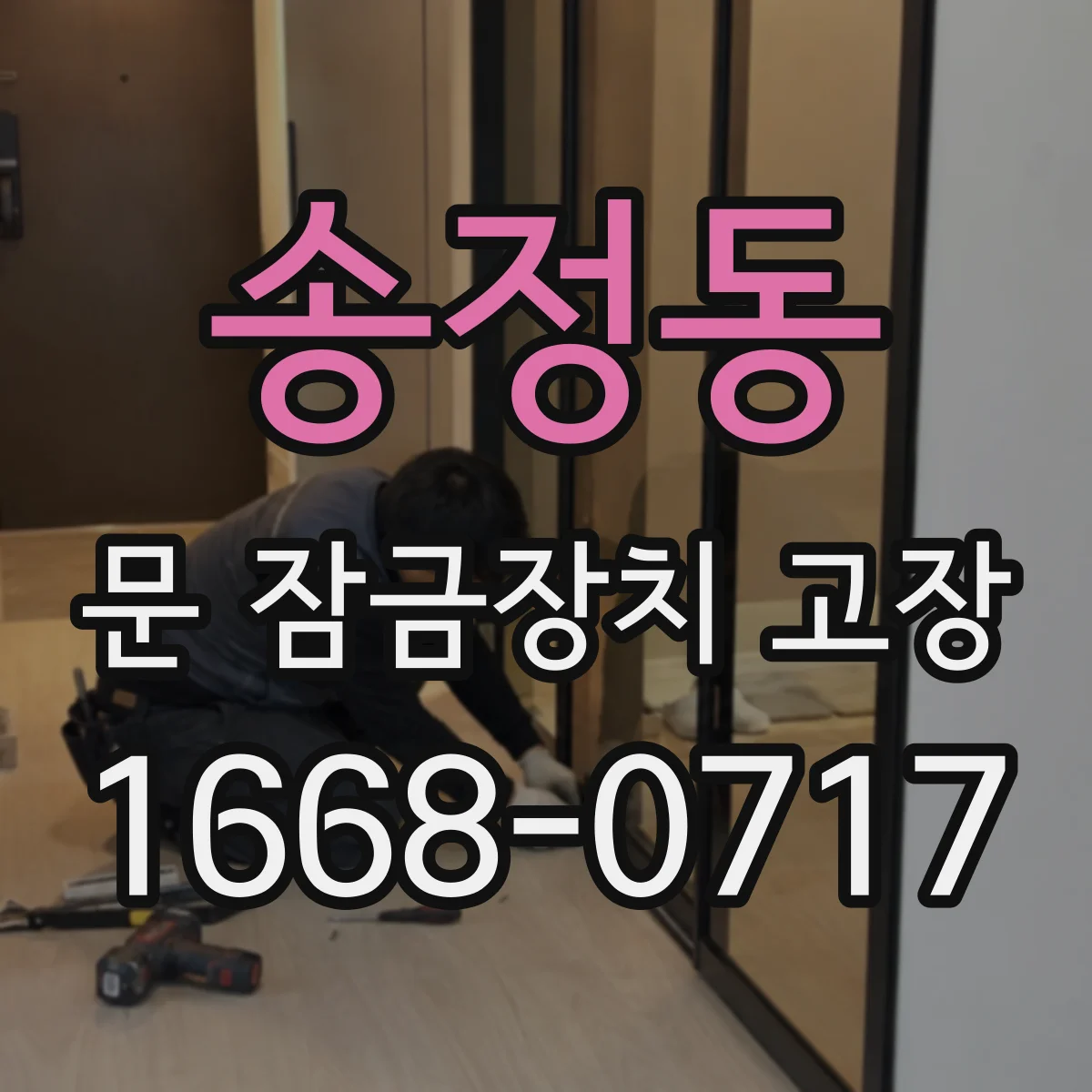 송정동 문 잠금장치 고장