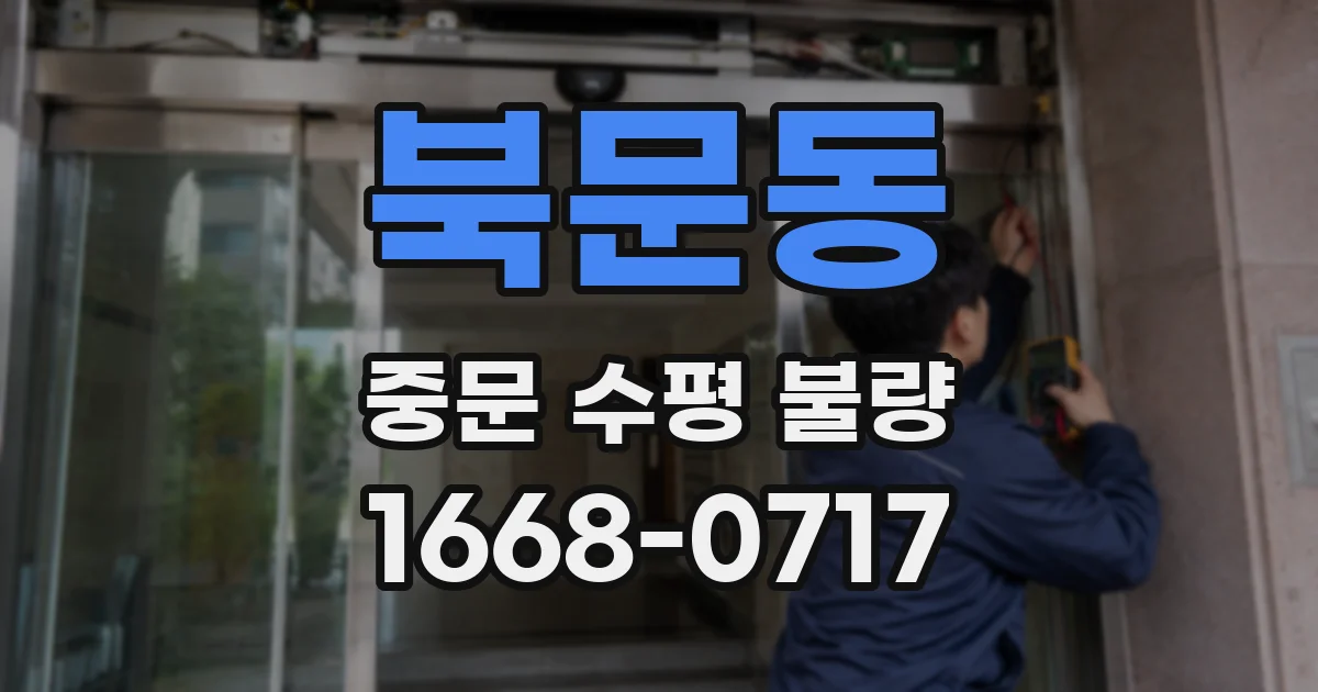 북문동 중문 수평 불량