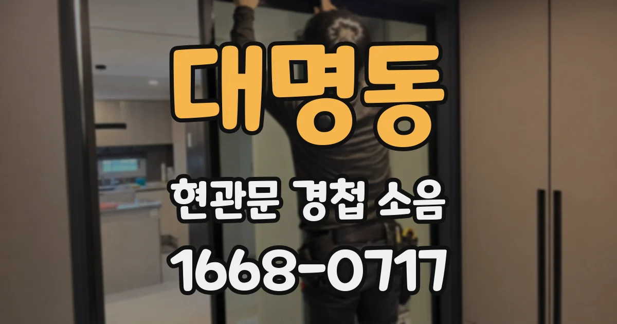 대명동 현관문 경첩 소음