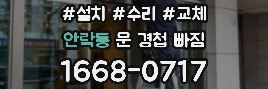 안락동 문 경첩 빠짐