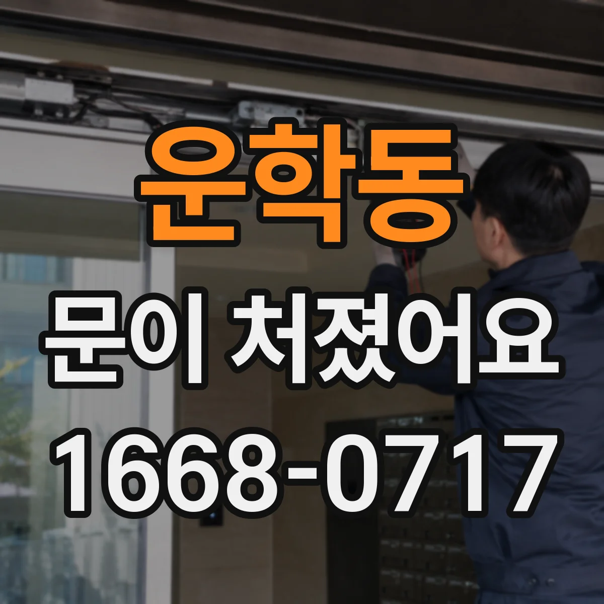 운학동 문이 처졌어요
