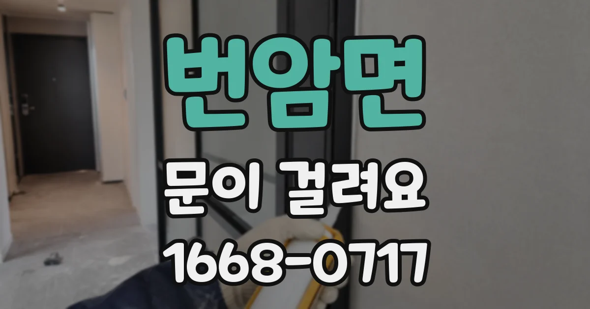 번암면 문이 걸려요