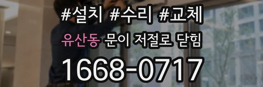 유산동 문이 저절로 닫힘