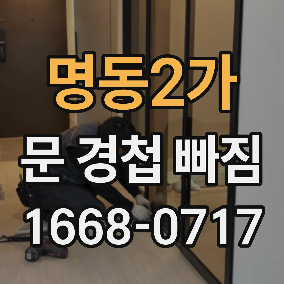 명동2가 문 경첩 빠짐
