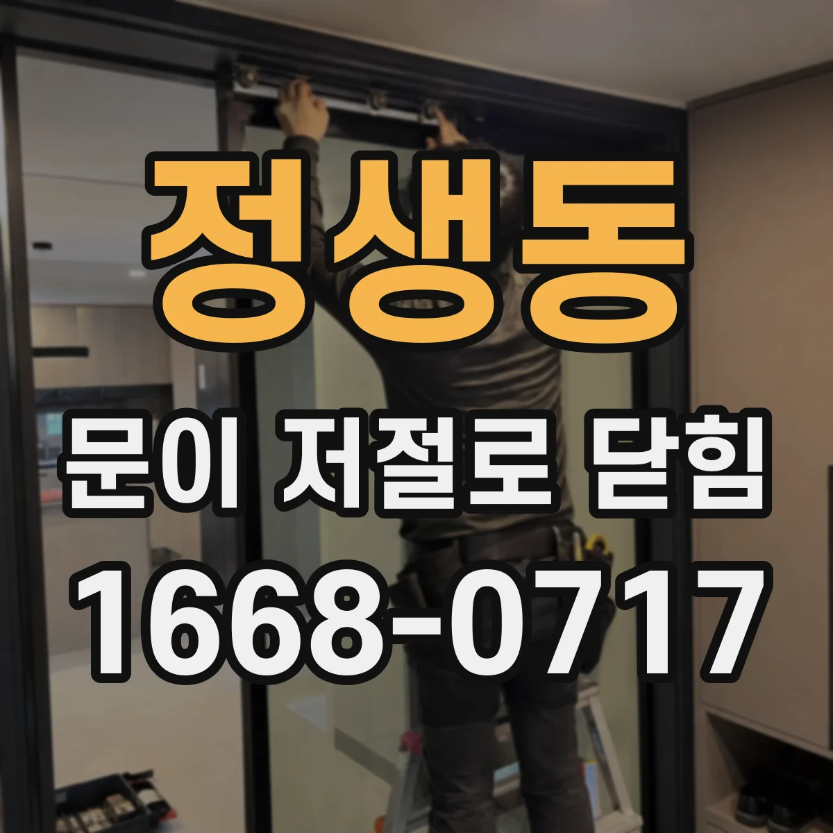 정생동 문이 저절로 닫힘
