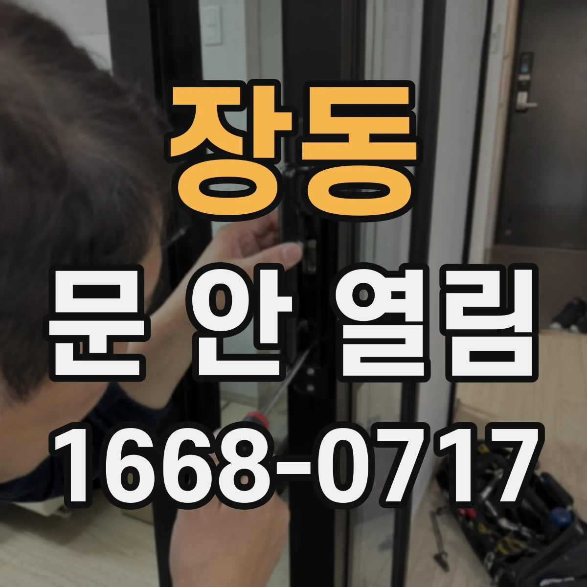 장동 문 안 열림