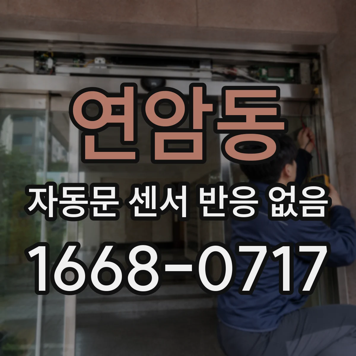 연암동 자동문 센서 반응 없음