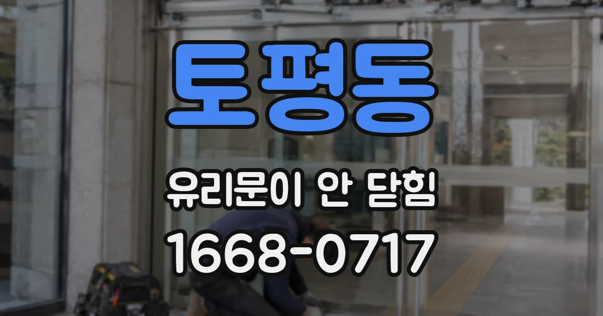 토평동 유리문이 안 닫힘