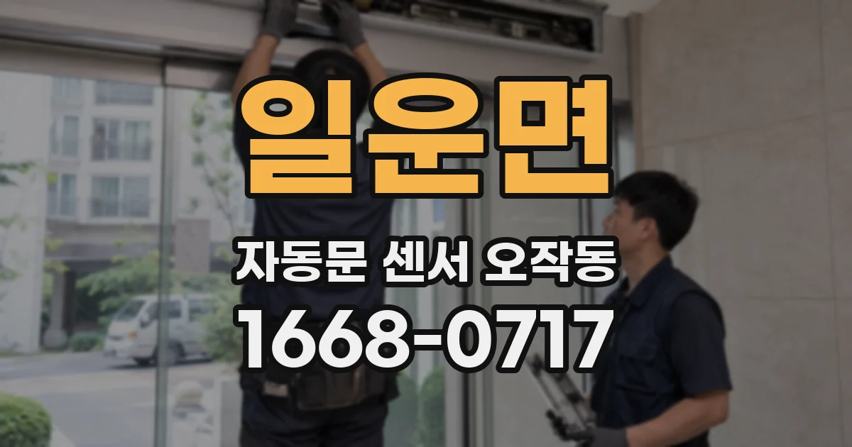 일운면 자동문 센서 오작동