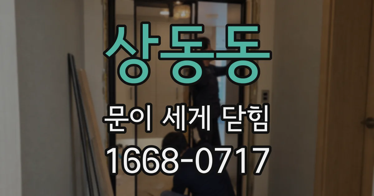 상동동 문이 세게 닫힘