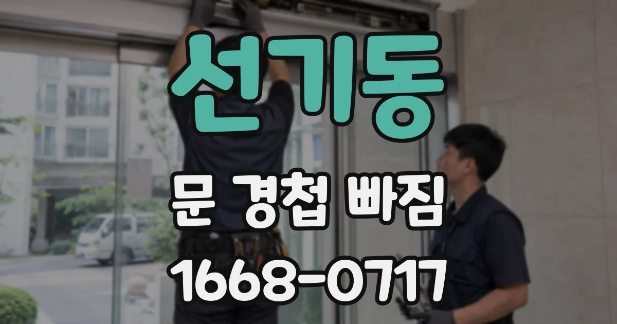 선기동 문 경첩 빠짐