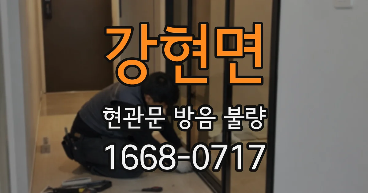 강현면 현관문 방음 불량