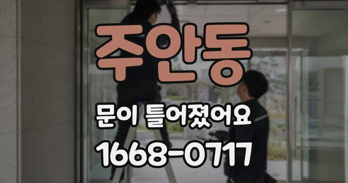 주안동 문이 틀어졌어요