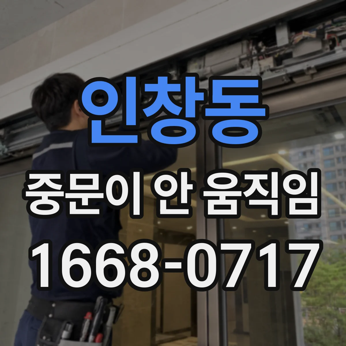 인창동 중문이 안 움직임