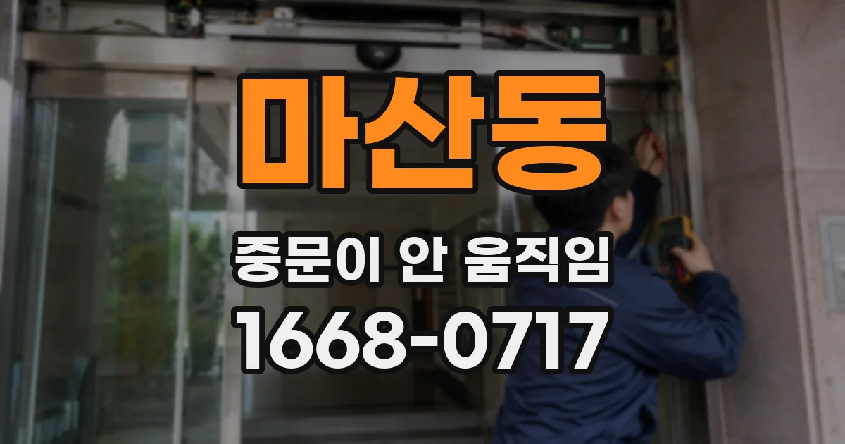 마산동 중문이 안 움직임