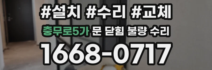 충무로5가 문 닫힘 불량 수리