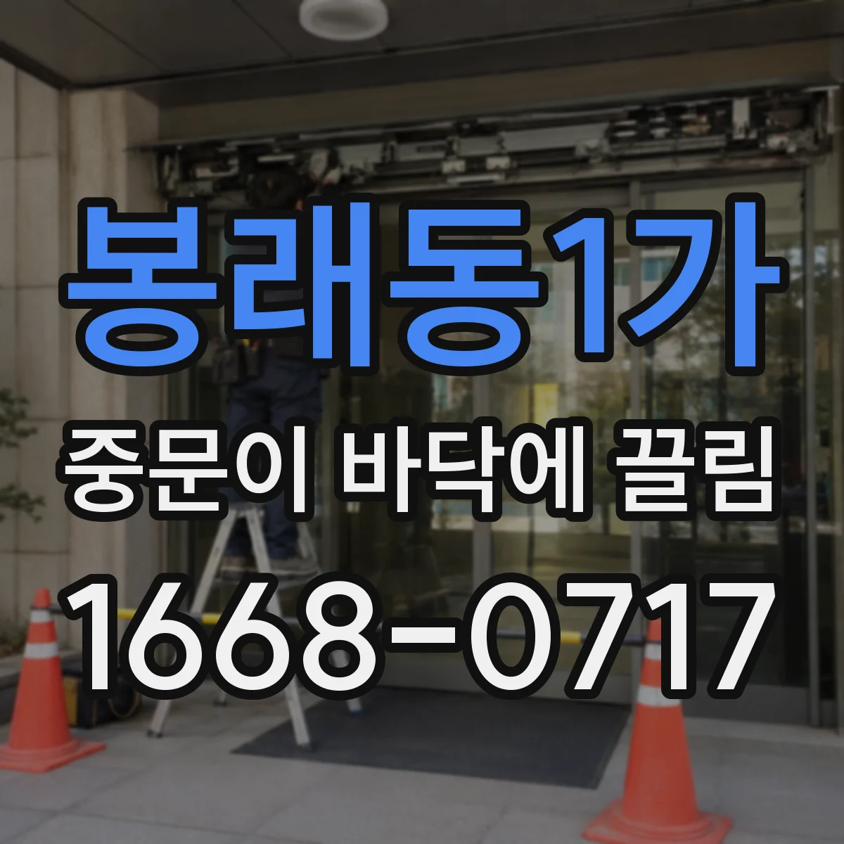 봉래동1가 중문이 바닥에 끌림