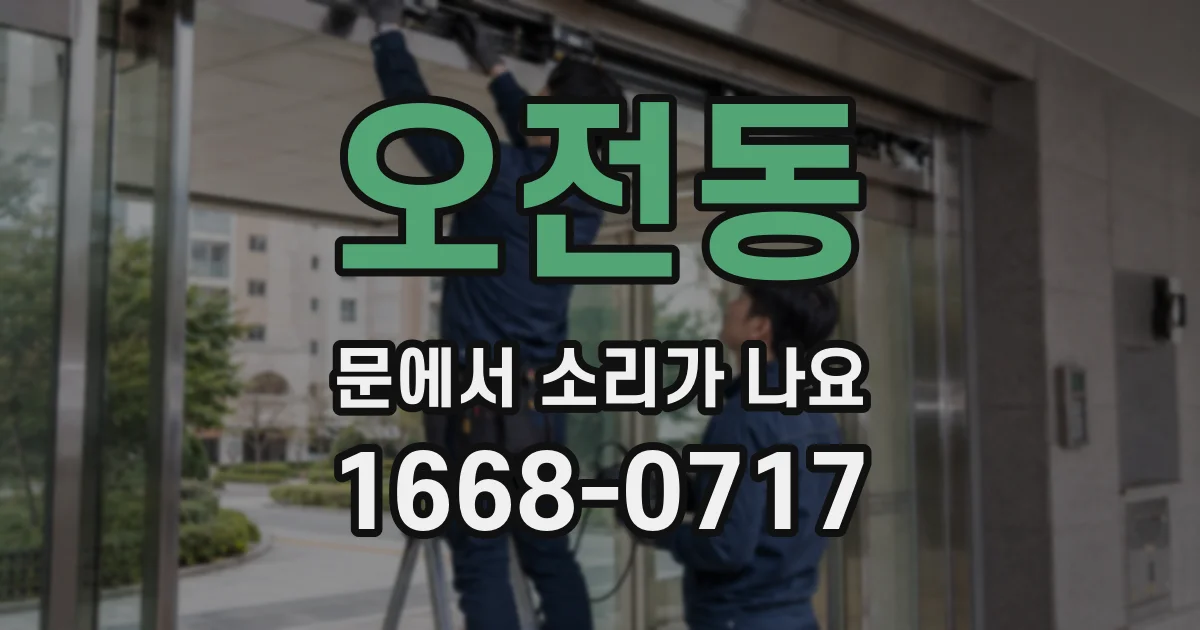 오전동 문에서 소리가 나요