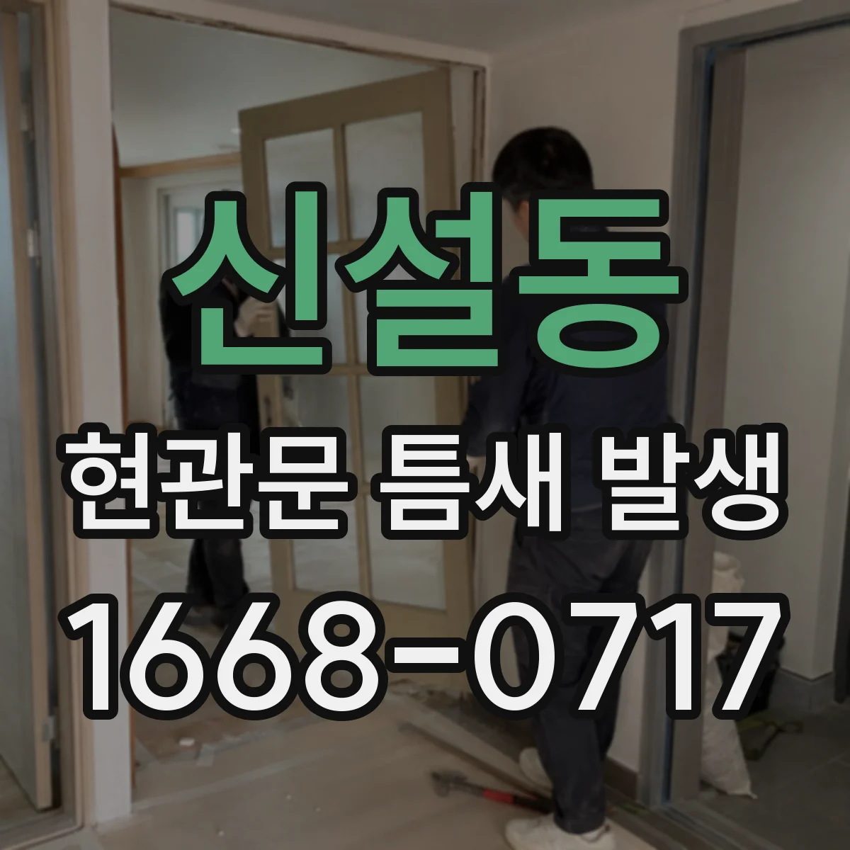 신설동 현관문 틈새 발생