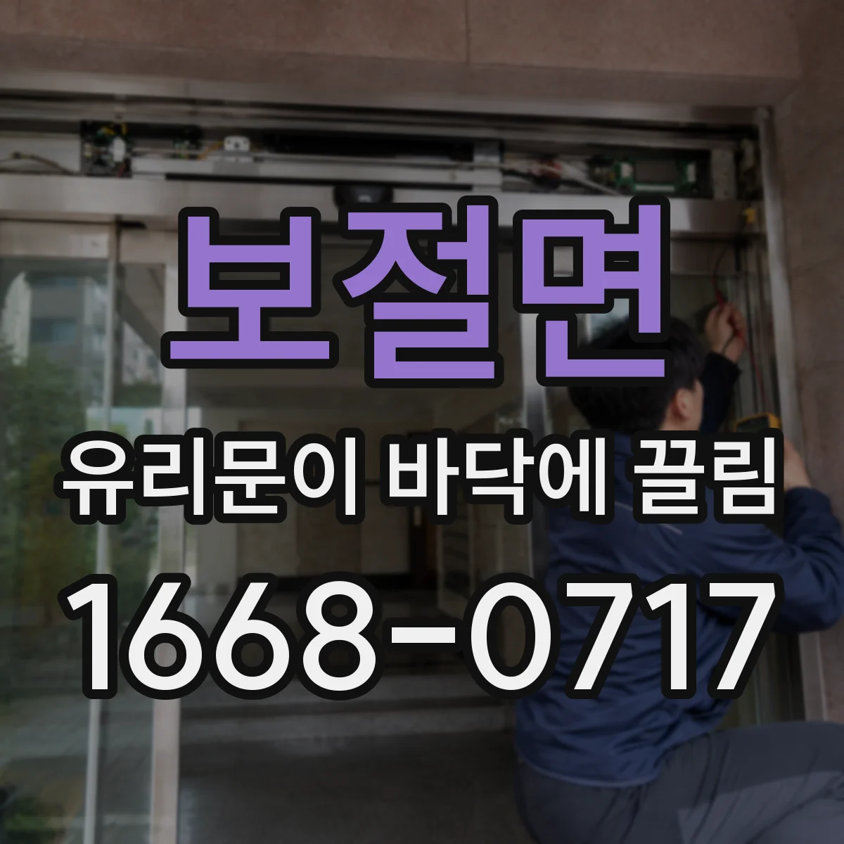 보절면 유리문이 바닥에 끌림