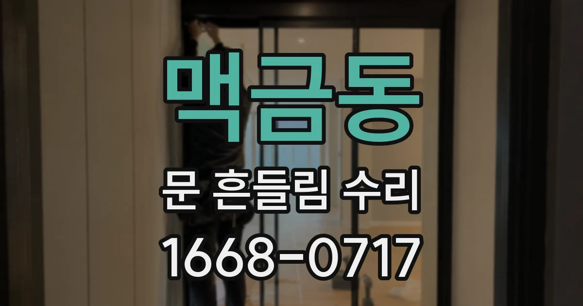 맥금동 문 흔들림 수리
