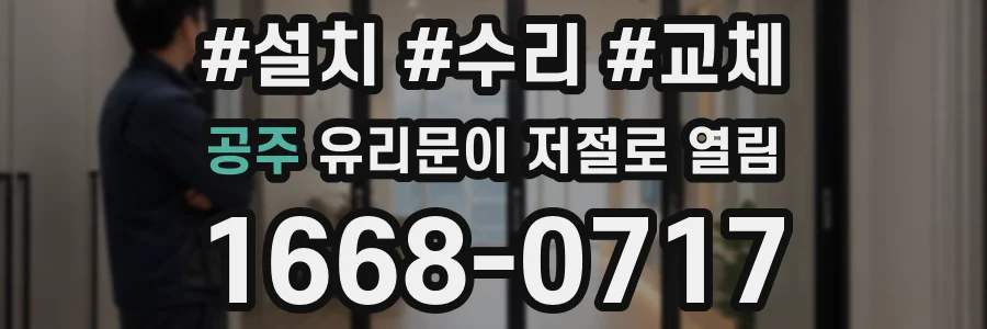공주 유리문이 저절로 열림