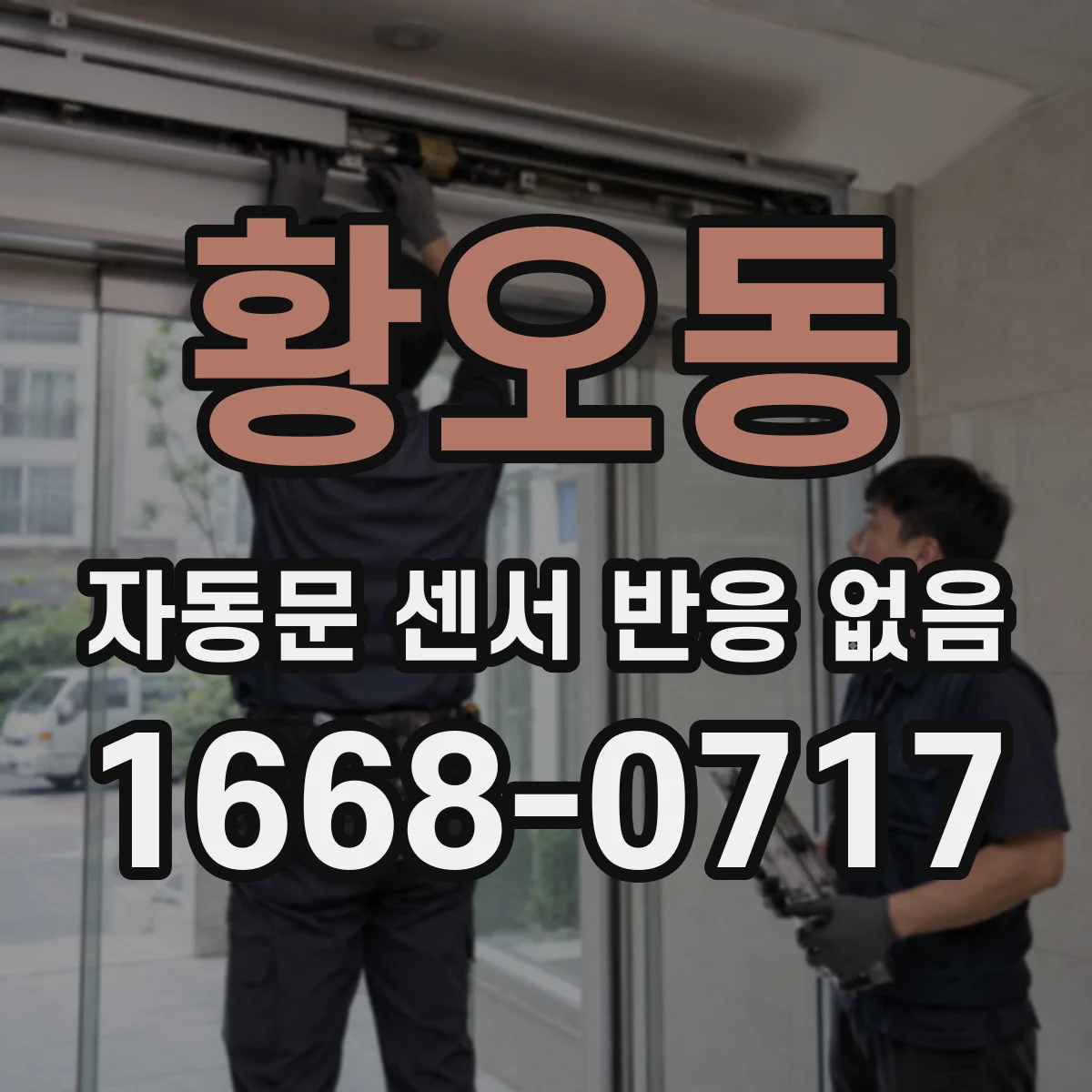 황오동 자동문 센서 반응 없음