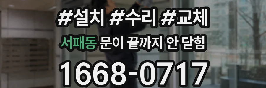 서패동 문이 끝까지 안 닫힘