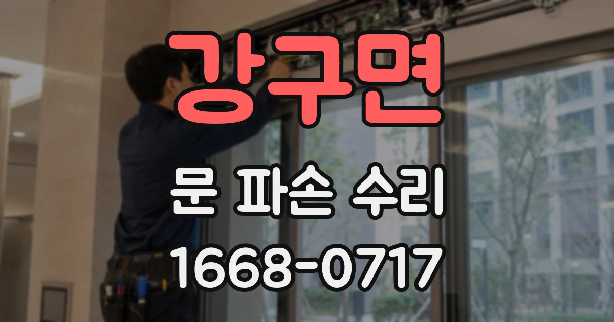 강구면 문 파손 수리