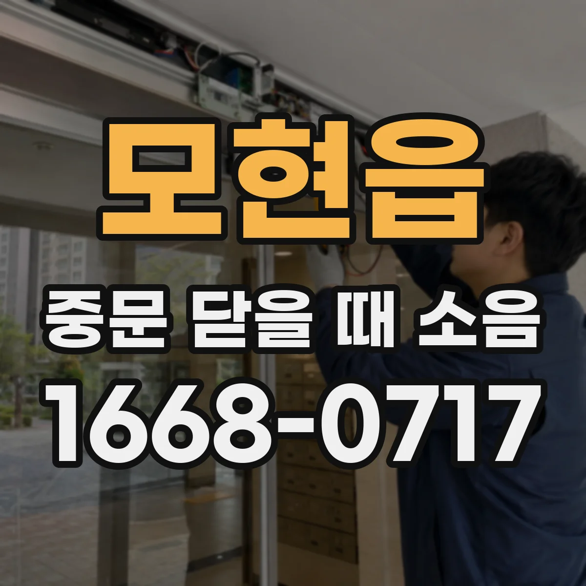모현읍 중문 닫을 때 소음