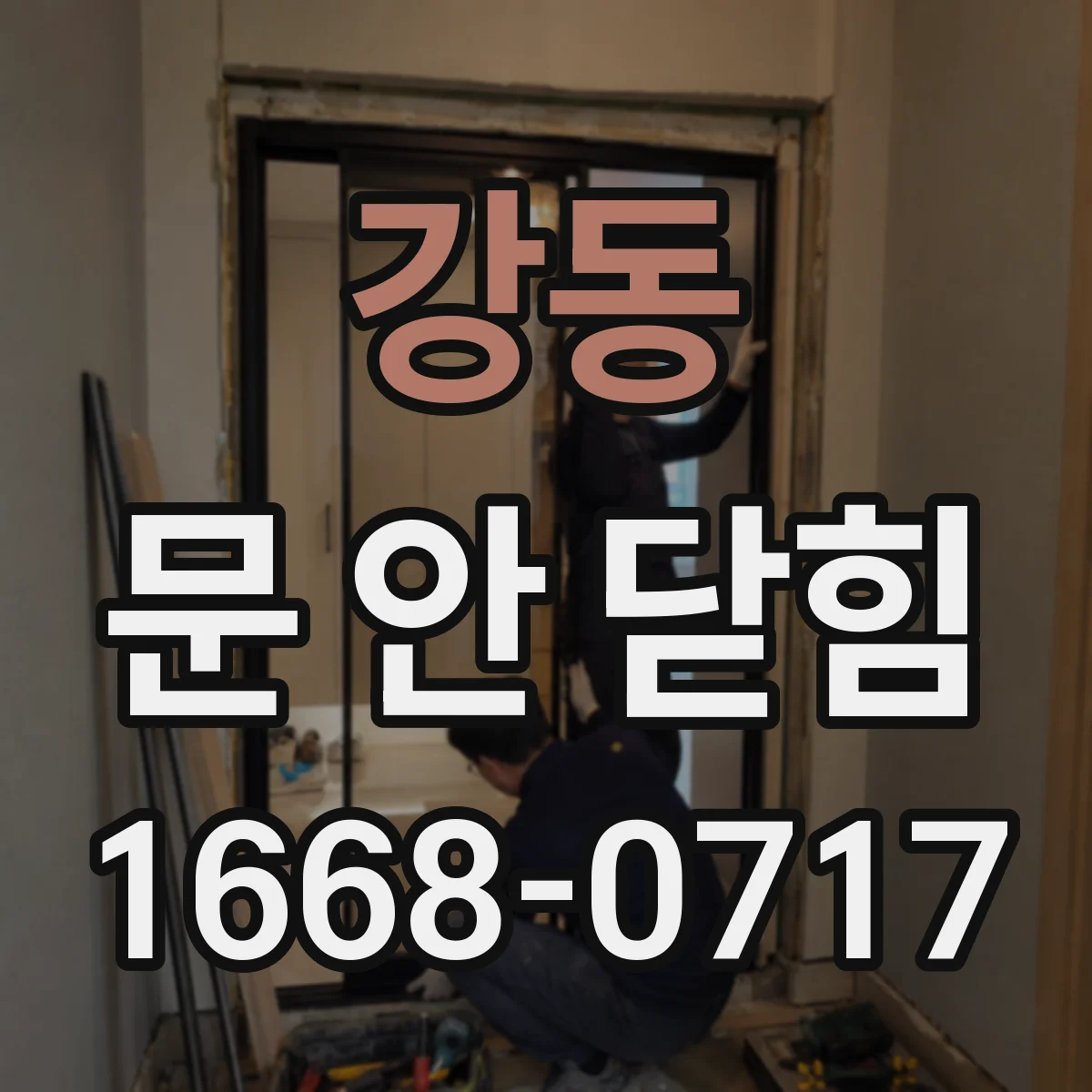 강동 문 안 닫힘