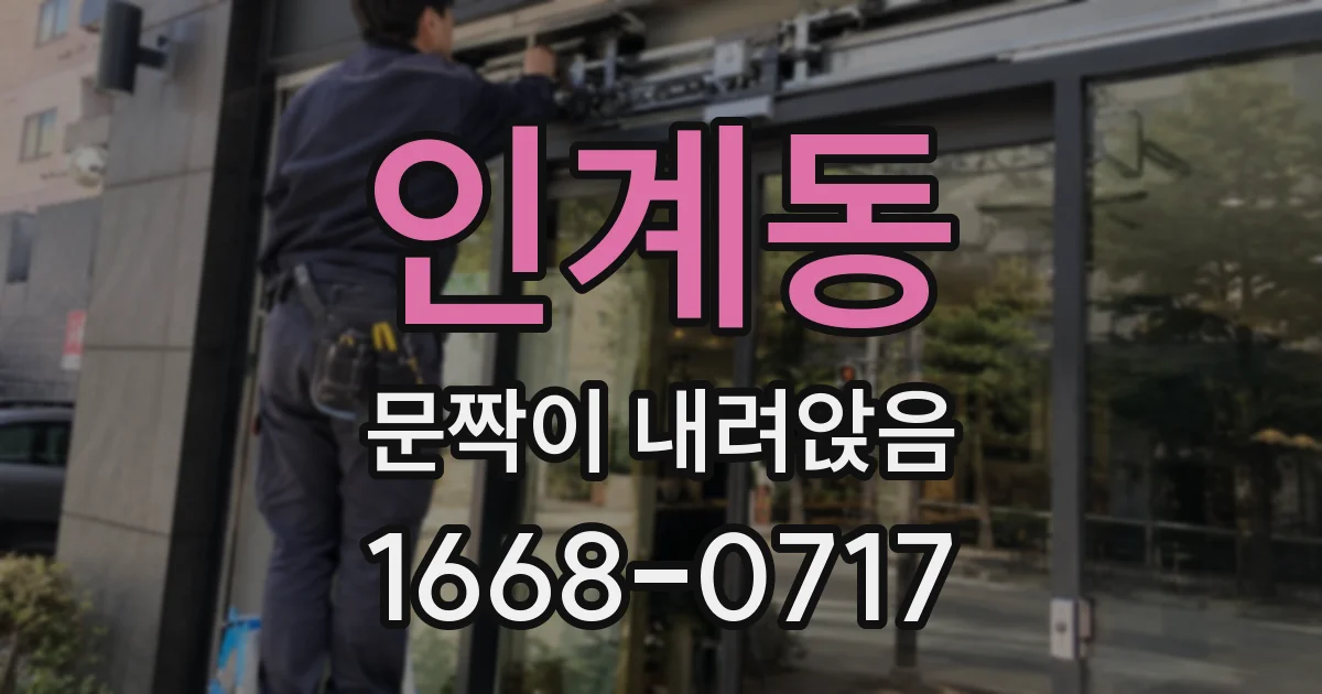 인계동 문짝이 내려앉음