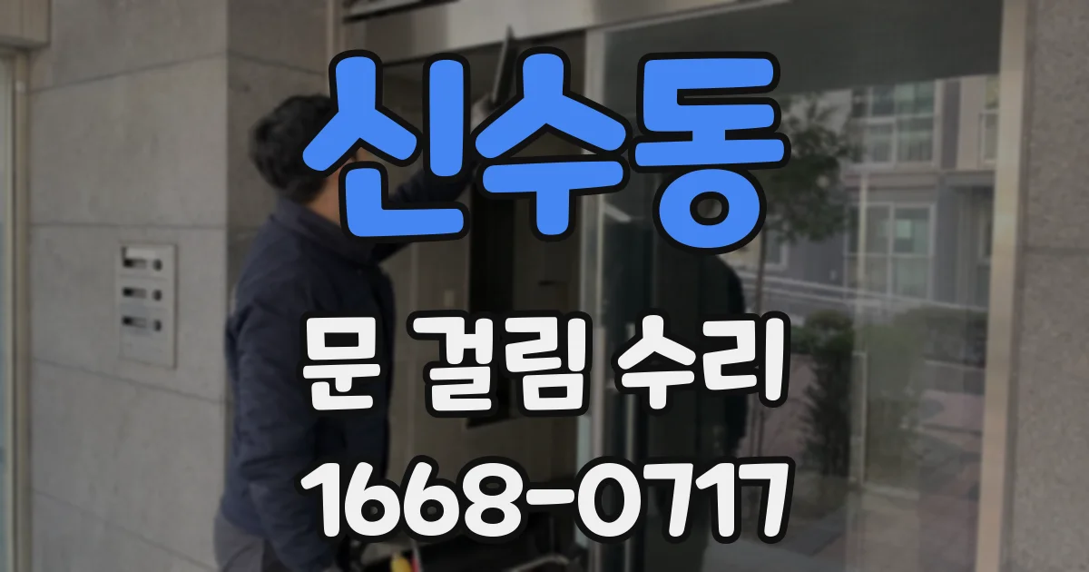 신수동 문 걸림 수리