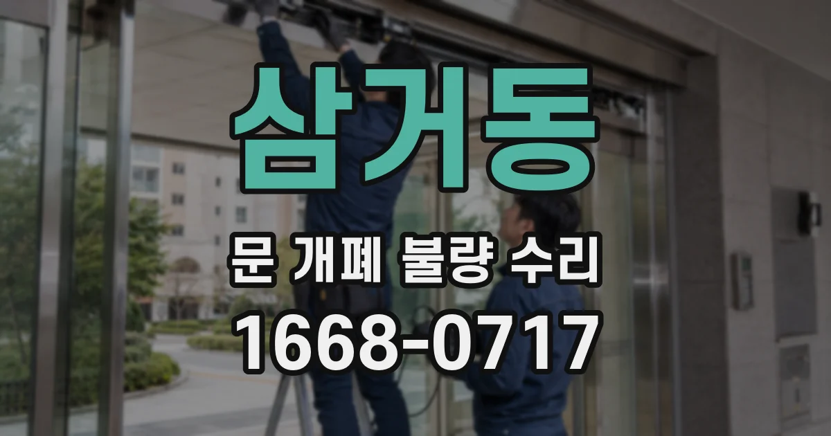 삼거동 문 개폐 불량 수리