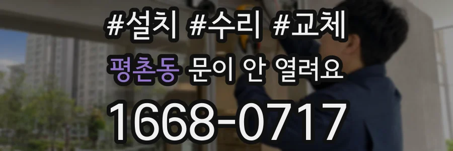평촌동 문이 안 열려요
