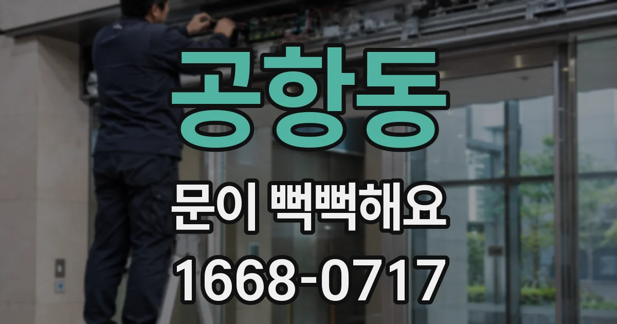 공항동 문이 뻑뻑해요