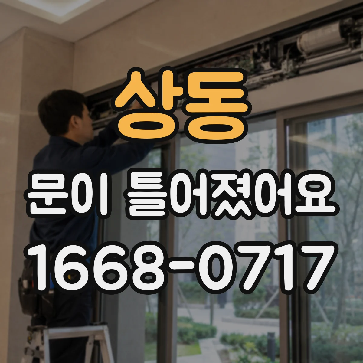상동 문이 틀어졌어요