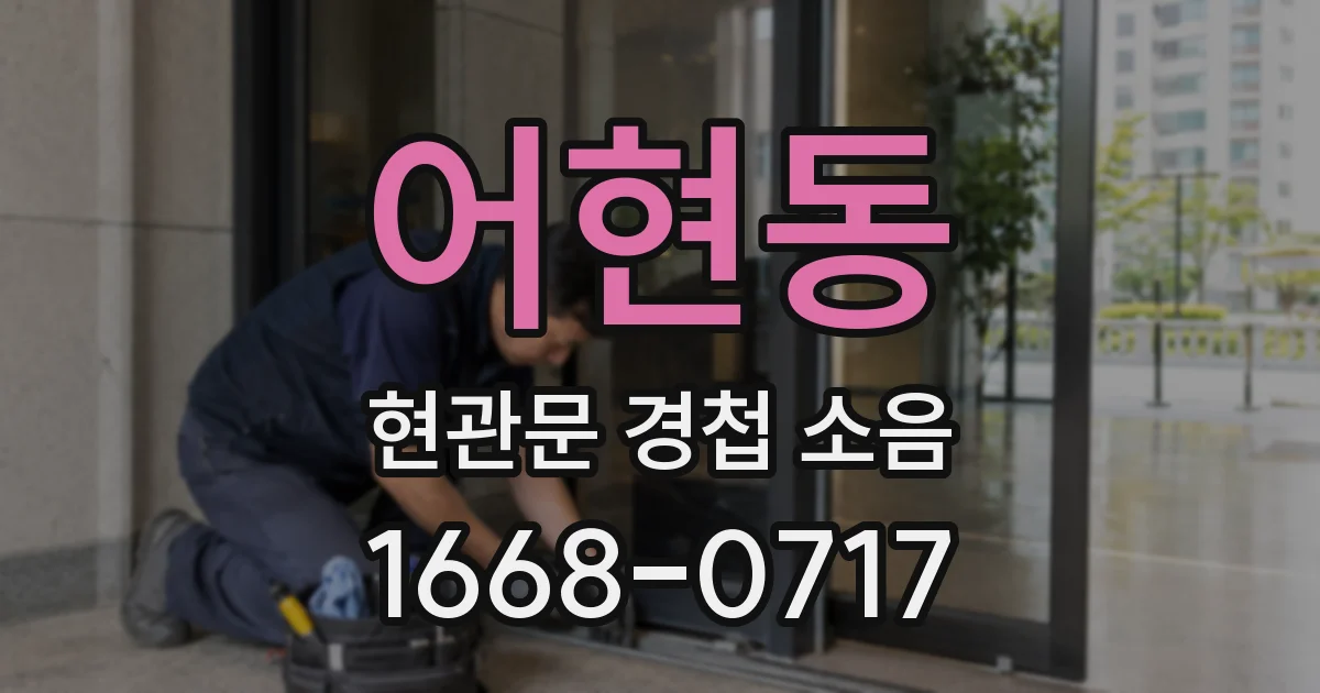 어현동 현관문 경첩 소음