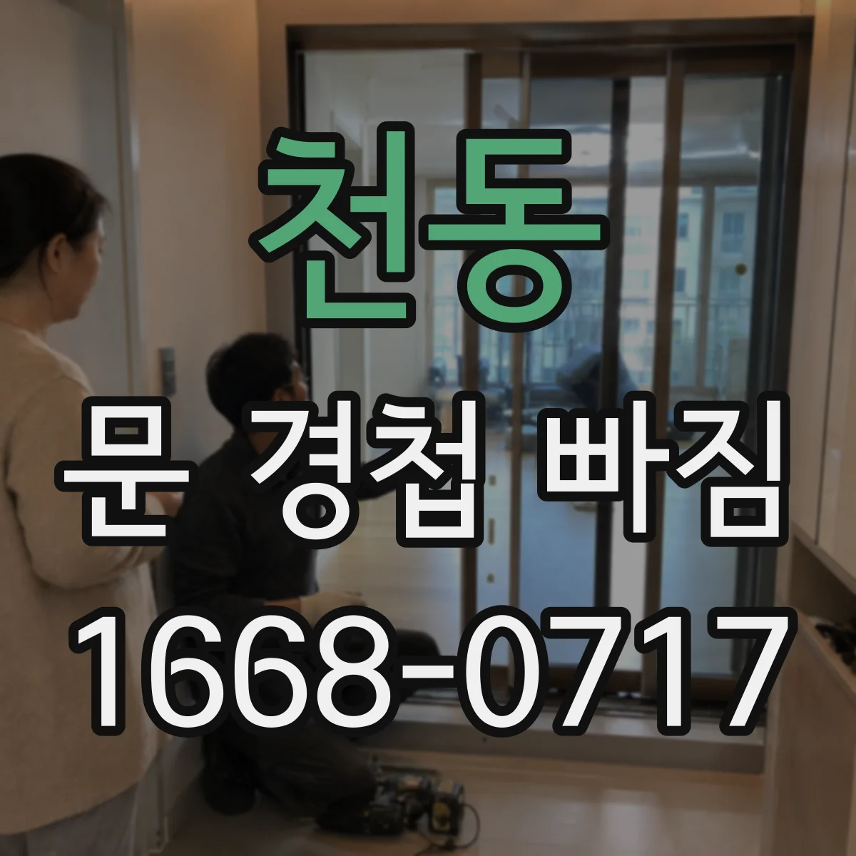 천동 문 경첩 빠짐