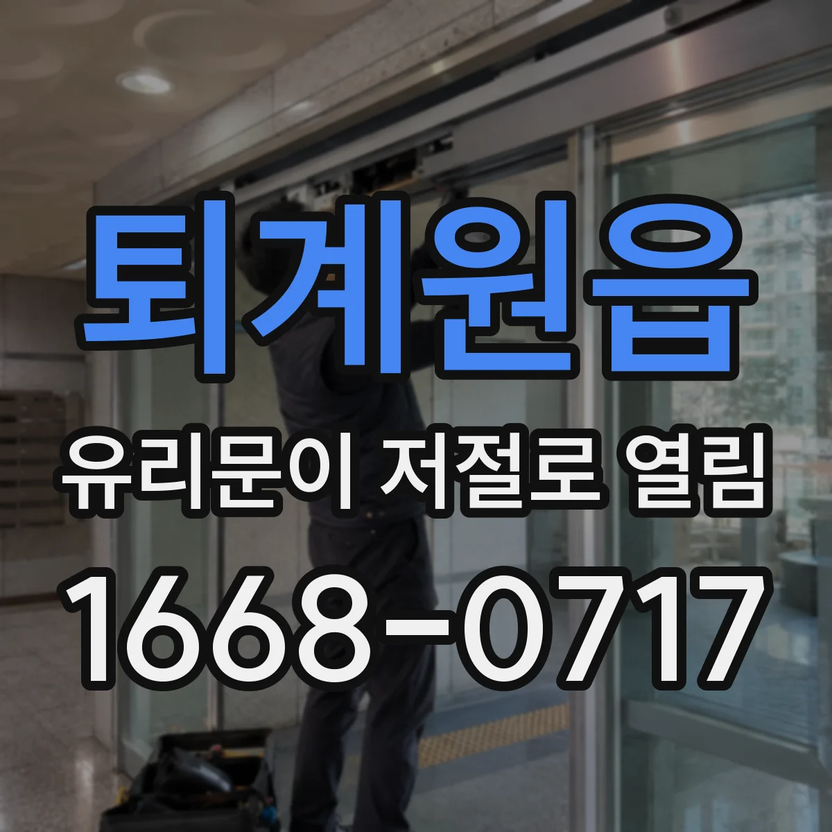 퇴계원읍 유리문이 저절로 열림