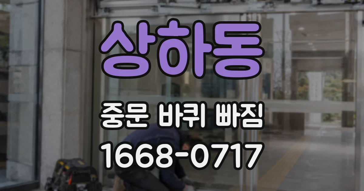 상하동 중문 바퀴 빠짐