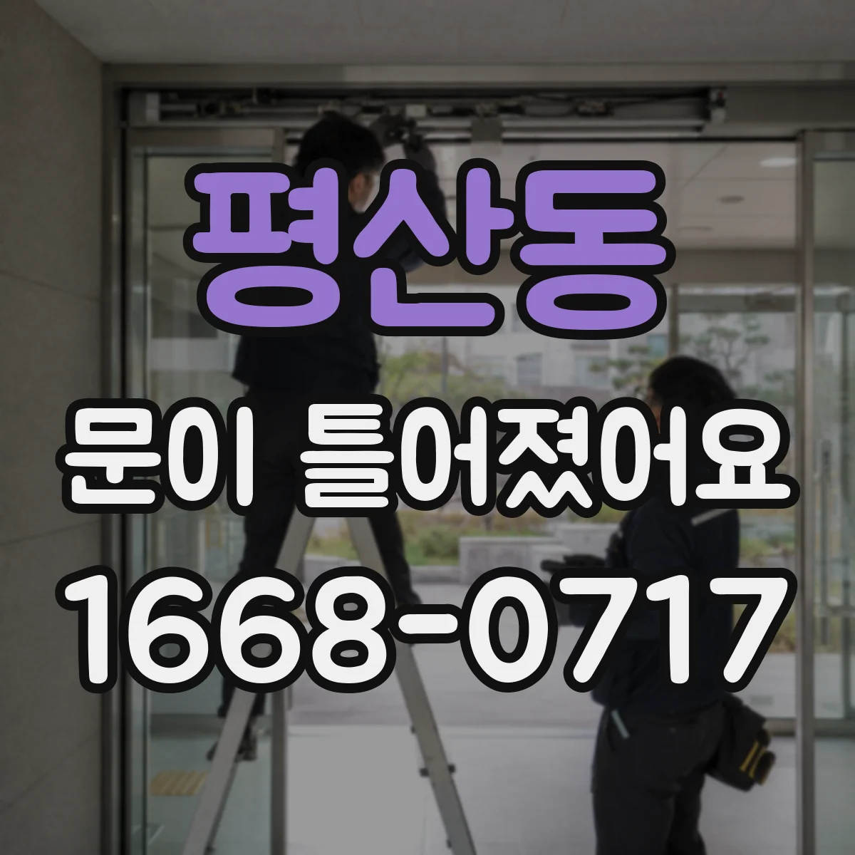 평산동 문이 틀어졌어요