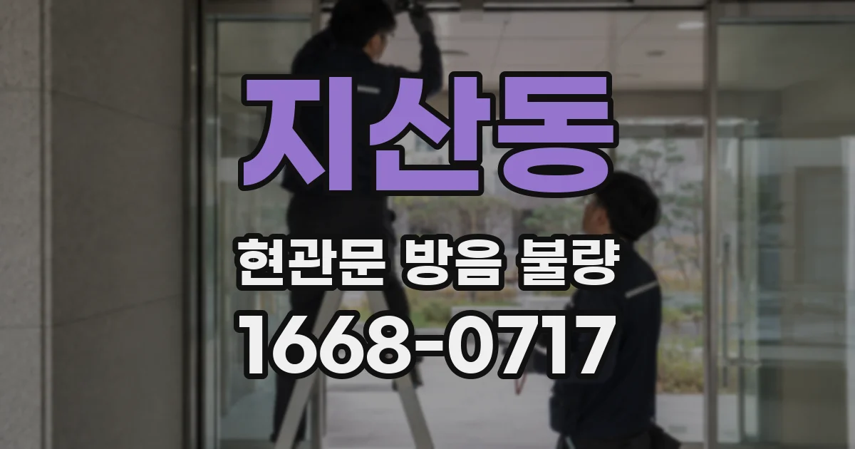 지산동 현관문 방음 불량