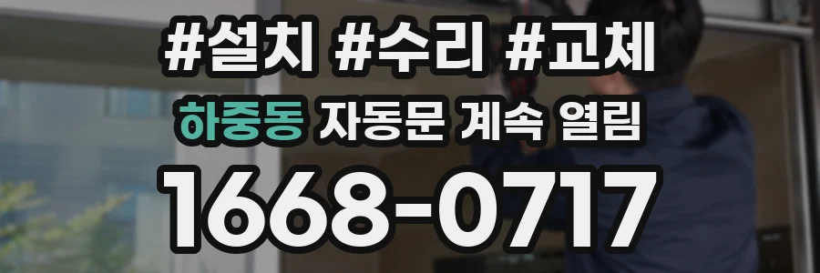 하중동 자동문 계속 열림