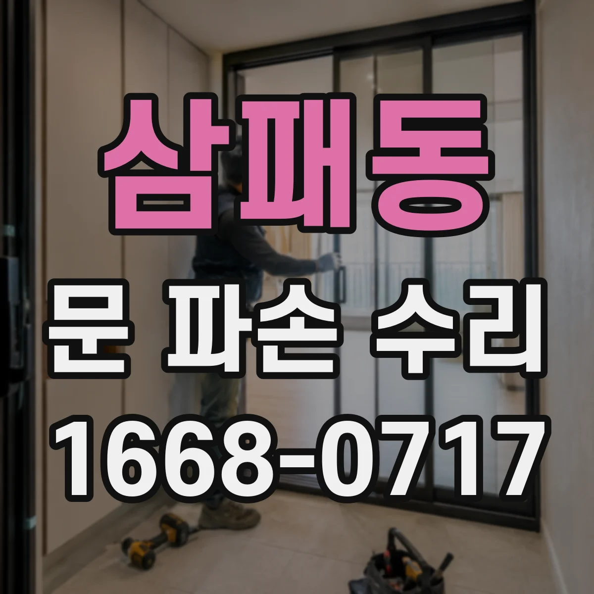 삼패동 문 파손 수리