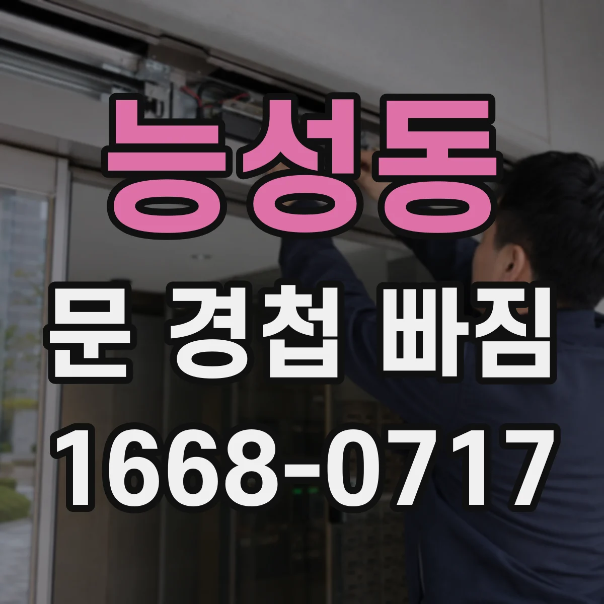 능성동 문 경첩 빠짐