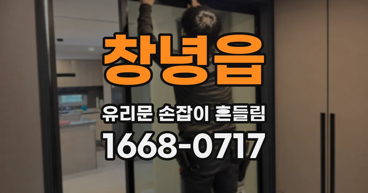 창녕읍 유리문 손잡이 흔들림