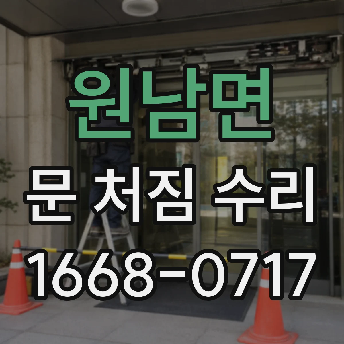 원남면 문 처짐 수리