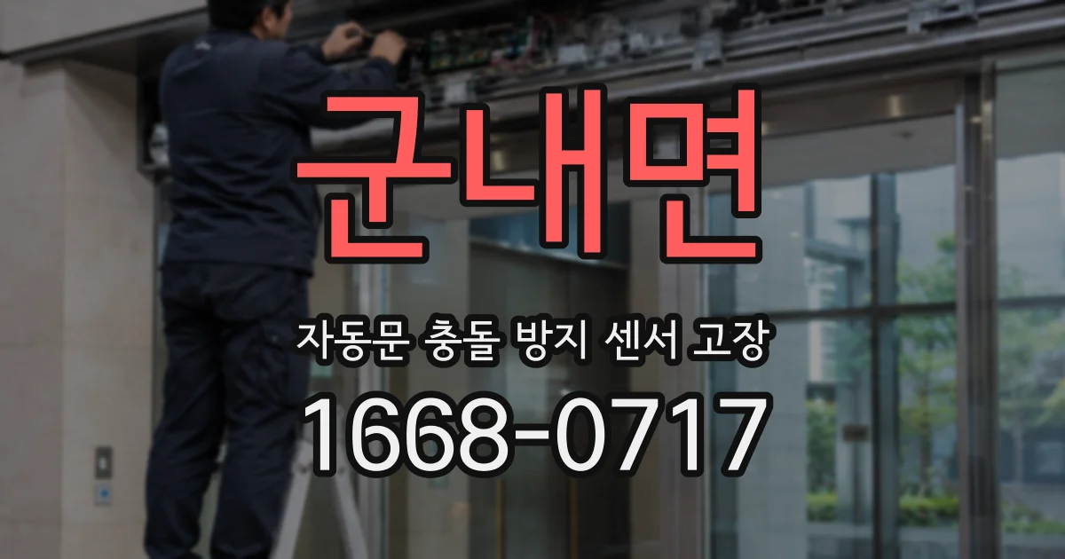 군내면 자동문 충돌 방지 센서 고장